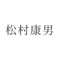 松村康男