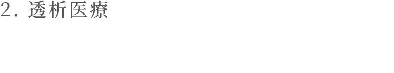 透析医療