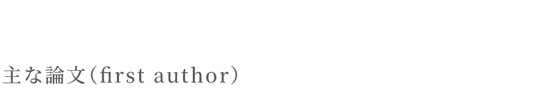 主な論文（first author）