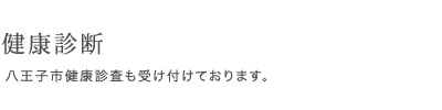 健康診断 八王子市健康診査も受け付けております。