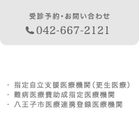 受診予約・お問い合わせ 0426-67-2121